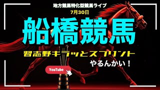 【習志野きらっとスプリントなんかい！】船橋競馬やるんかい！