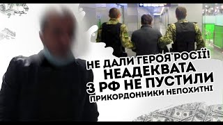 Не дали героя Росії! Чолов'яга попав - прикордонники непохитні. Назад \