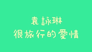 袁詠琳 - 很旅行的愛情【歌詞】