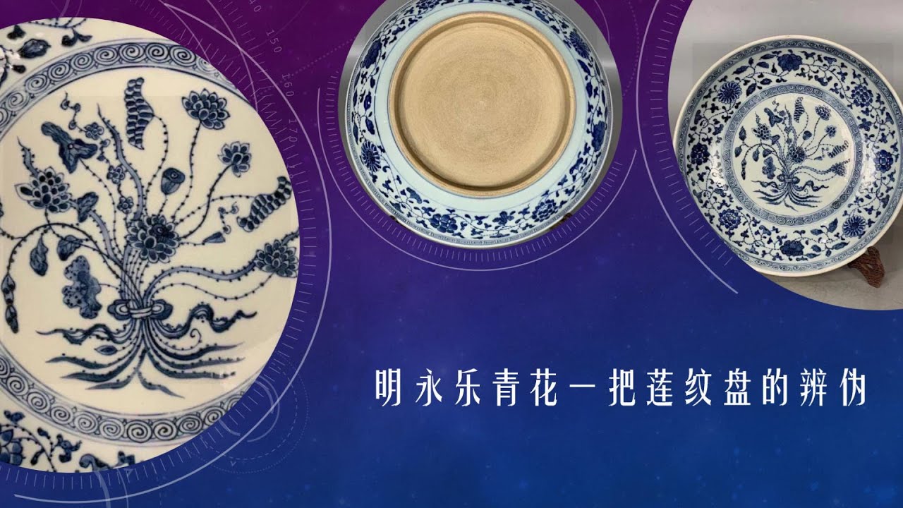 明永乐青花一把莲纹盘的辨伪- YouTube