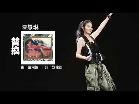 陳慧琳 Kelly Chen - 替換 [歌詞同步][LYRICS]