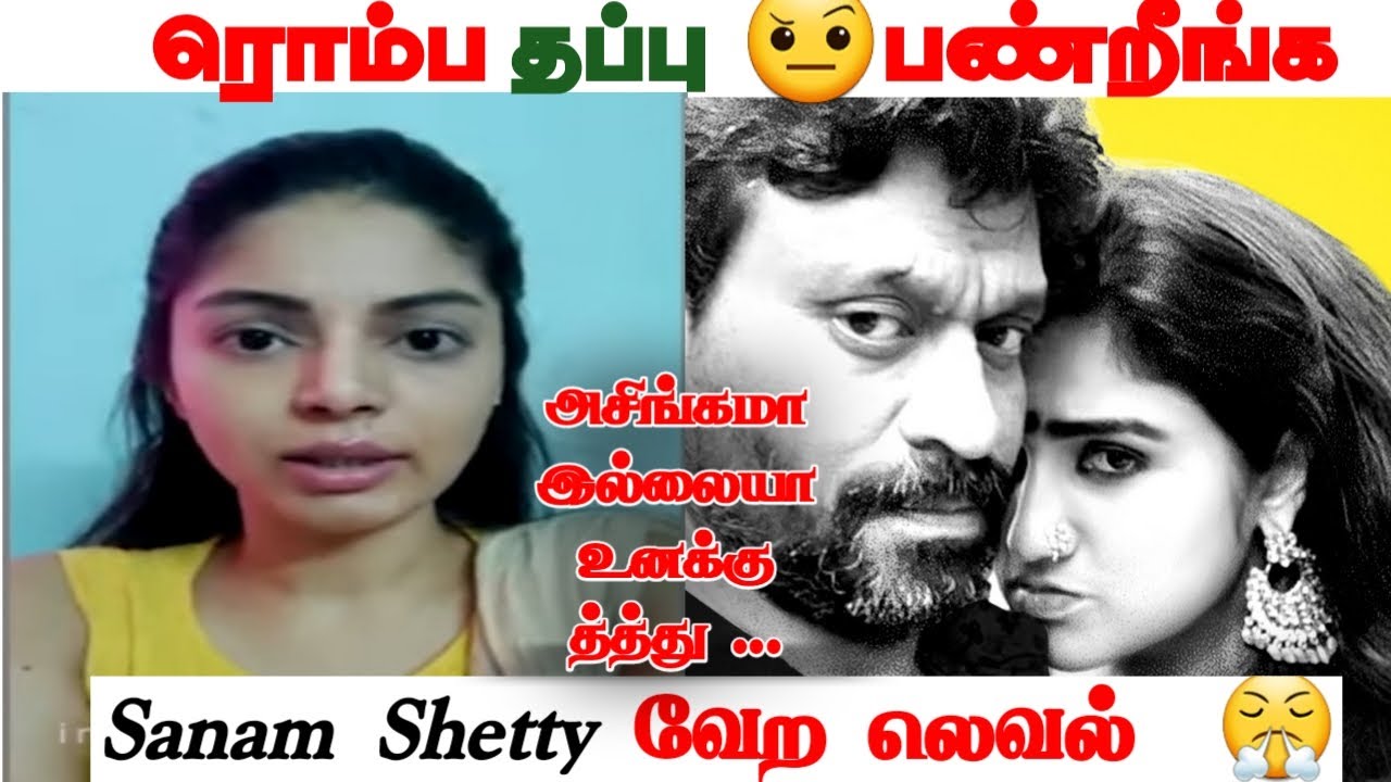 ரொம்ப தப்பு பண்றீங்க வனிதா | Actress Sanam Shetty Slams Vanitha Peter paul | vv