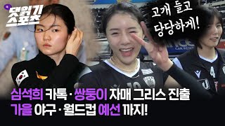 2021. 11. 5.[댓스] 심석희 카톡 보도 경위, 이다영 이재영 그리스 진출 과정 등 스포츠 이슈 정리/시즌3 41화 2부