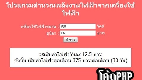 โปรเจคคำนวณพลังงานไฟฟ้าจากเครื่องใช้ไฟฟ้า Project PHP