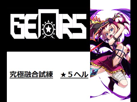 エレスト 最後の試練 激闘 ヘル 究極融合 Youtube