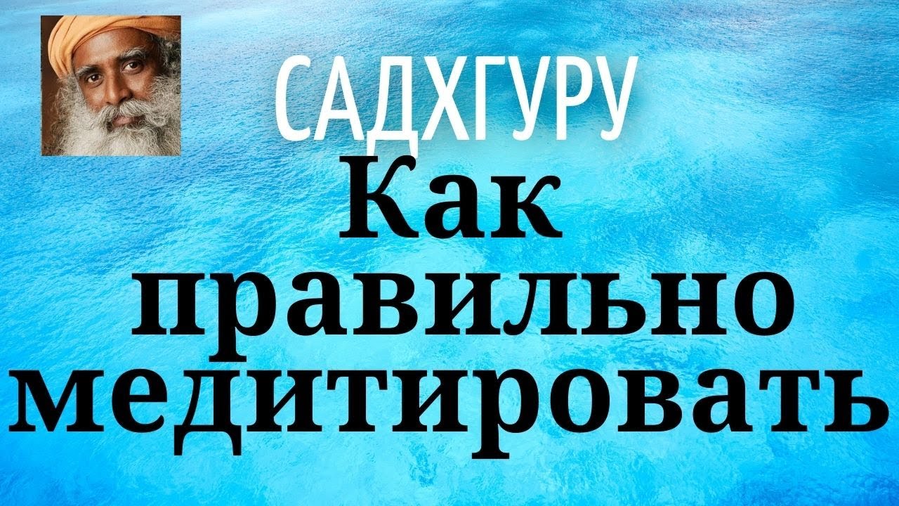 Садхгуру - Как правильно медитировать. - YouTube