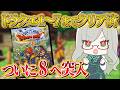 ネタバレを気にせずにコメントOK！【 VTuber 河崎翆 ゲーム実況 ドラゴンクエスト8 PS2 】