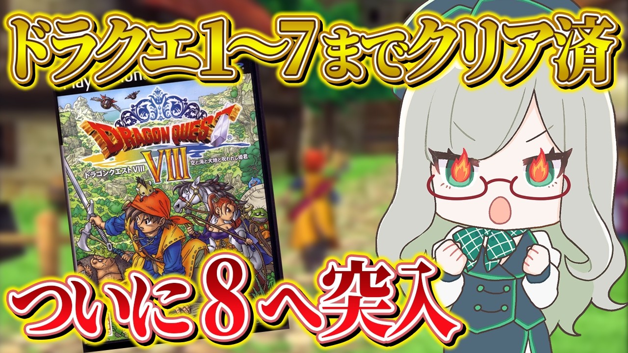 ネタバレを気にせずにコメントOK！【 VTuber 河崎翆 ゲーム実況 ドラゴンクエスト8 PS2 】