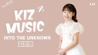 into the known - 김한별  I Cover Music I 겨울왕국ost I 키즈뮤직