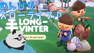 スローライフを始めよう！【Longvinter】
