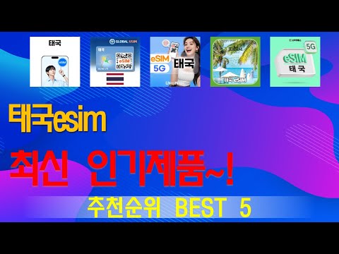 태국esim 추천, 정말 잘팔리는! 가성비 TOP5