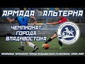 АРМАДА - АЛЬТЕРНА. Открытый Чемпионат города Владивостока по футболу, сезон 2022 года