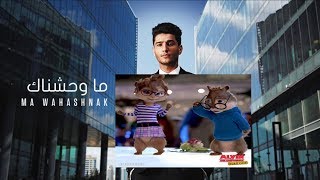 محمد عساف - كليب ماوحشناك بصوت السناجب - Mohammed Assaf Ma Wahchnak