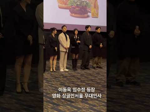 영화 싱글인서울 이동욱 임수정 장현성 김지영 <strong>이미도</strong> 지이수 박범수 감독 등장 유신쇼