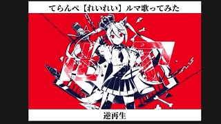 てらんぺ【れいれい】ルマ歌ってみた逆再生