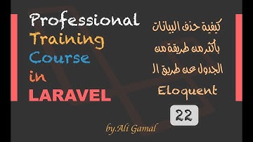 022  كيفية حذف البيانات بأكثر من طريقة من الجدول عن طريق الـ Eloquent في Laravel