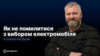 Як не помилитися з вибором електромобіля?