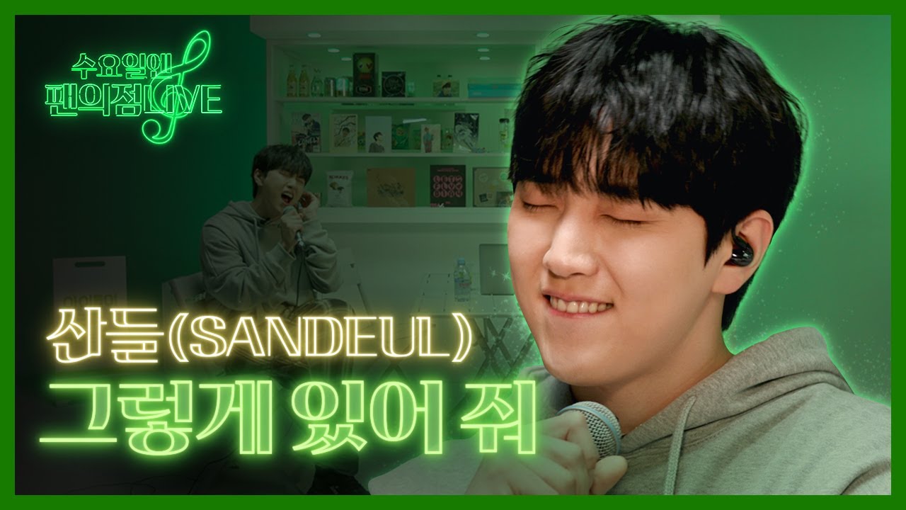 산들-그렇게 있어줘 | 수요일엔 팬의점 라이브 [팬의점24 산들점]｜308KPOP EP.1