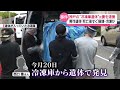 【冷凍庫に男性遺体】逮捕の元妻、死亡後すぐ損壊･冷凍か  事件後も何度か現場に立ち寄る