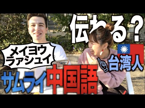 日本の発音で中国語を話したら伝わるのか 中国語ができない日本人が台湾人に検証 カタカナ中国語 Youtube 日本の発音で中国語を話したら伝わるのか 中国語ができない日本人が台湾人に検証 カタカナ中国語 Youtube
