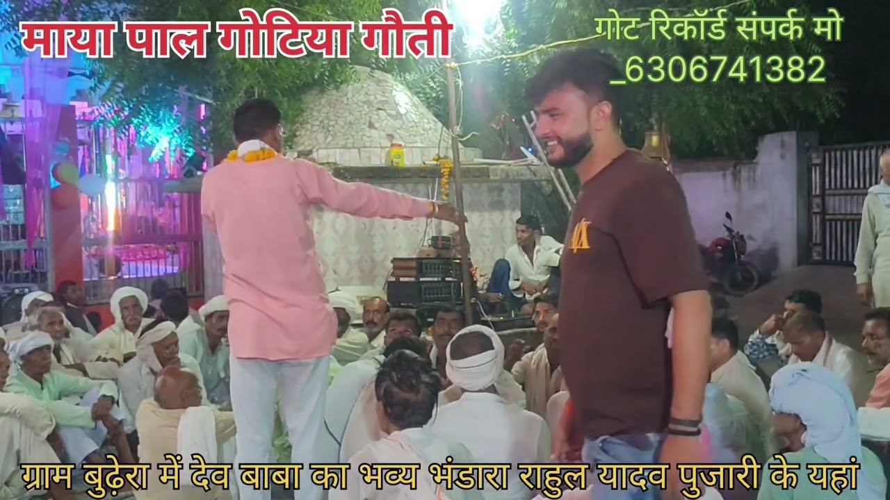 Karas Dev baba ki got माया पाल गोटिया गौती ग्राम बुढ़ेरा में हुआ भंडारा बांगर बेड की गोट भाग _3