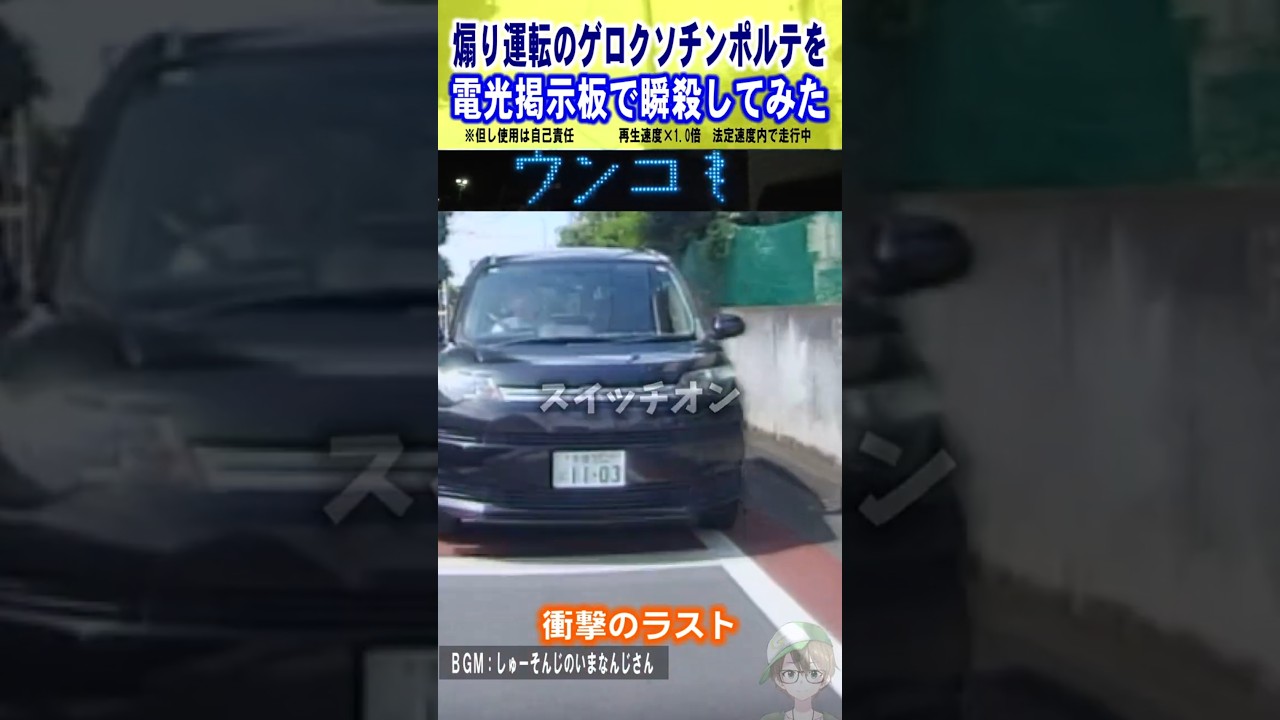 煽り運転のスペイドポルテを電光掲示板で撃退してみた