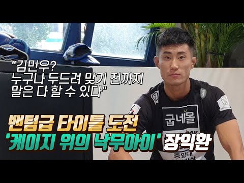 &amp;<strong>quot</strong>;두드려 맞기 전까지 말은 다 할 수 있지&amp;<strong>quot</strong>; 김민우 저격한 장익환 / 굽네몰 ROAD <strong>FC</strong> 056