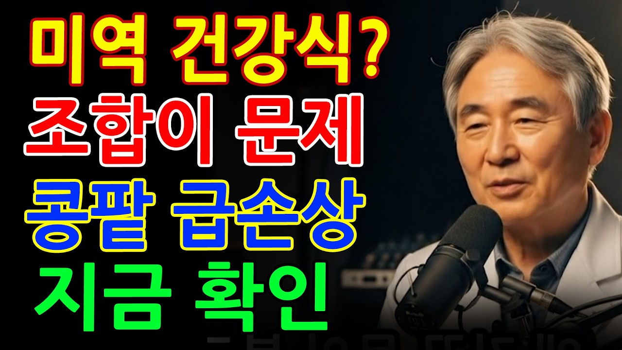 미역, 이거랑 먹으면 진짜 독 됩니다! 상극 음식 TOP3 - 콩팥을 망가뜨리는 최악의 조합 - 신장건강 - 시니어건강 - 건강정보