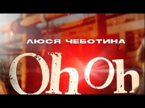 Люся Чеботина - Oh Oh