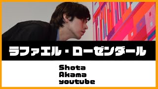 プログラミングアートの第一人者！ ラファエルローゼンダール