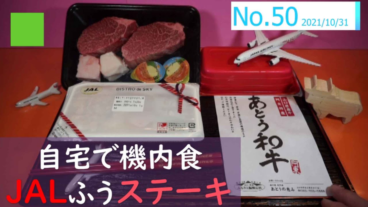 自宅で機内食🍱🛫 No.50 JAL機内食ふう🥩ステーキ🛫あとう和牛 w/ Large Smile Mood - Nico Staf