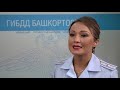 Выпуск 3 на Дорогах Башкортостана