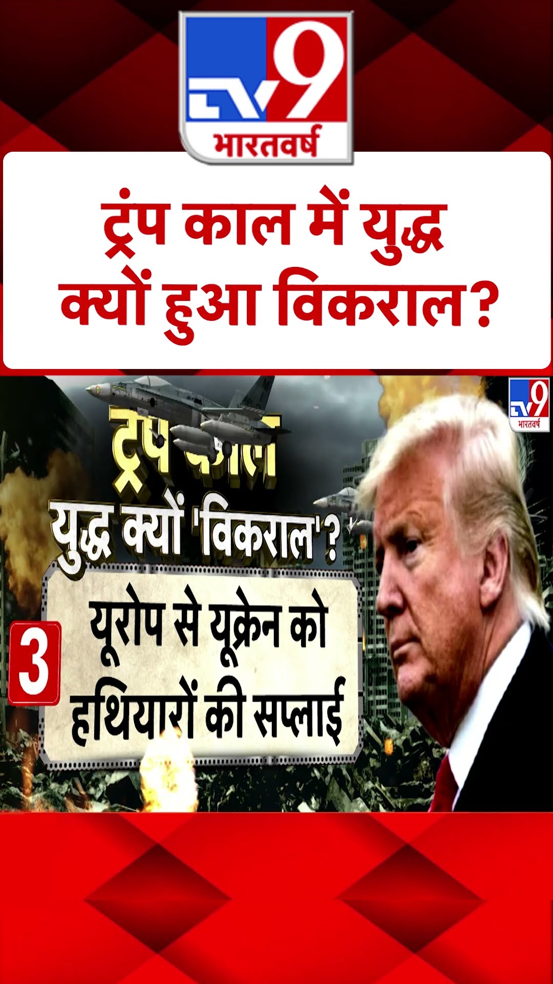 Russia Ukraine War: Trump काल में क्यों हुआ विकराल ?   | Putin | #shorts