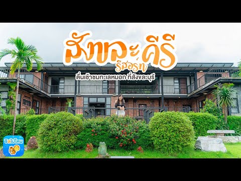 สังขละคีรี รีสอร์ท (Sangklakiri Resort)นอนชิลบนเนินเขา ตื่นเช้าชมทะเลหมอก ที่สังขละบุรี