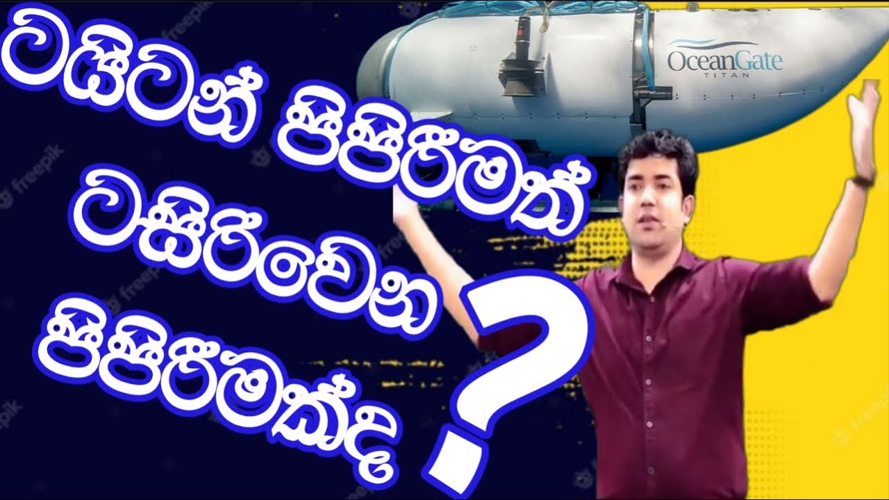 ටයිටන් පිපිරීමත් ටසිරිවෙන පිපිරීමක්ද ? | Dinesh Muthugala | Episode 131