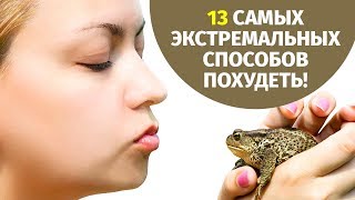 13 самых экстремальных способов похудеть! 13 самых экстремальных способов похудеть!