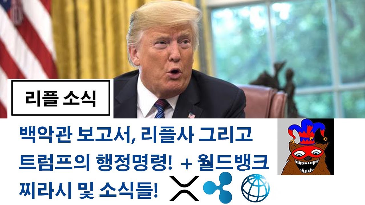 리플정보) 백악관 보고서 - 리플사 그리고 트럼프의 행정명령! + 찌라시 및 소식들! - YouTube