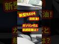 【新型RAV4】初給油!ガソリン代いくら?航続距離は何km? #shorts #rav4 #ガソリン代