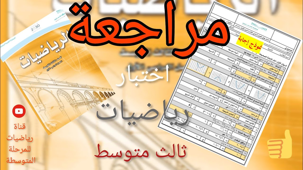 مراجعة رياضيات ثالث متوسط حلول اسئلة اختبار نهائي