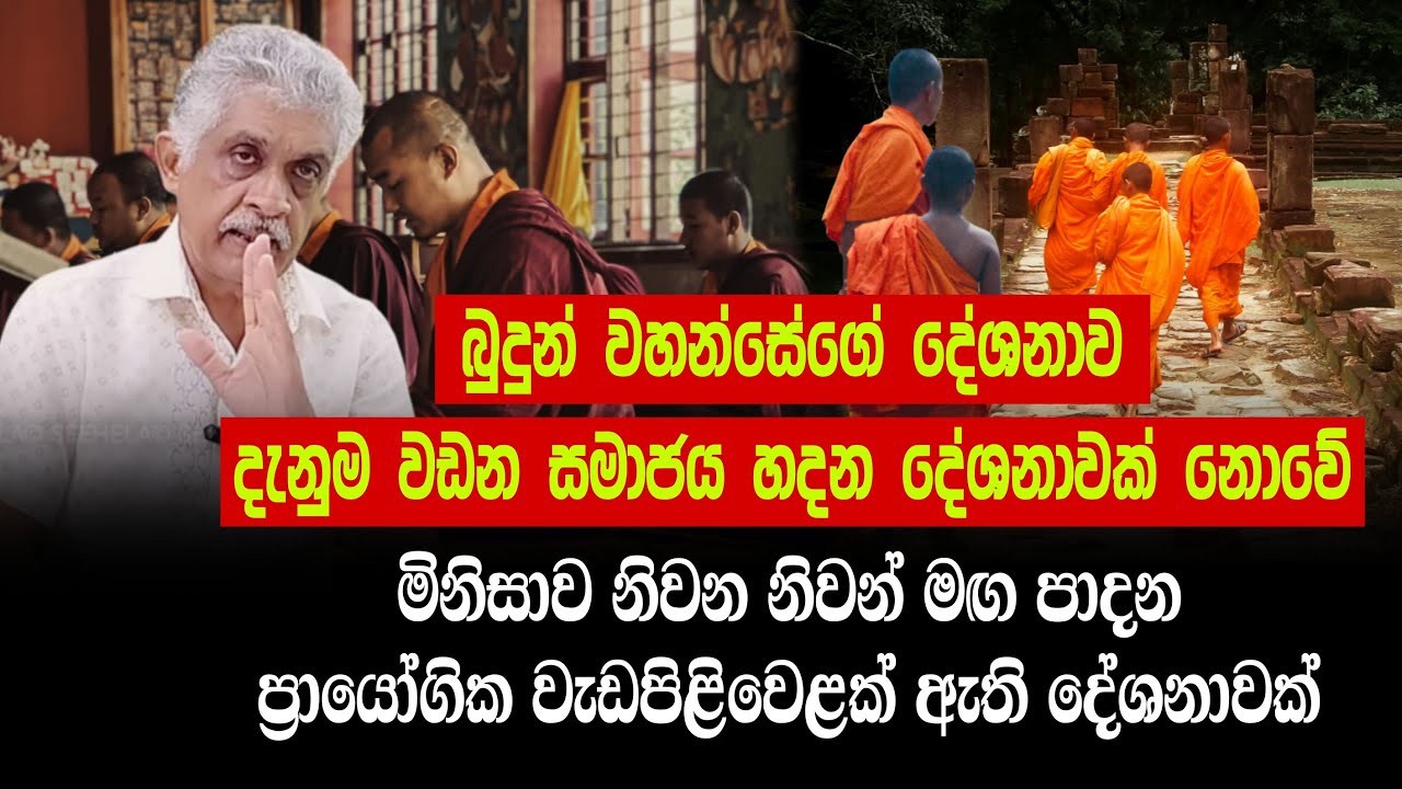 බුදුන් වහන්සේගේ දේශනාව දැනුම වඩන සමාජය හදන දේශනාවක් නොවේ | Buddhist History | Sri Lanka | Buddhism