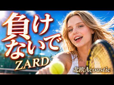 【誰もが知っている名曲をAIカバー】負けないで / ZARD - 北欧Acoustic Ver.【歌ってみた】