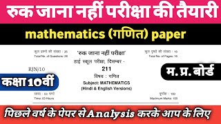 Maths (गणित) कक्षा 10वीं | ruk jana nahi परीक्षा की तैयारी | MP BOARD