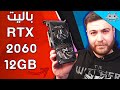 كرت PALIT RTX 2060 12GB DUAL هل يستحق الشراء 