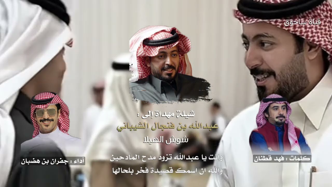 شوش الهيلا كلمات فهد قطنان || مهداة الى عبدالله بن فنجال  || اداء جفران بن هضبان