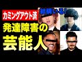 【発達障害】の芸能人、栗原類、米津玄師、深瀬慧…超大物芸能人、あのハリウッドスターもカミングアウト！