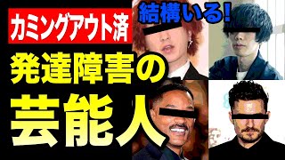 【発達障害】の芸能人、栗原類、米津玄師、深瀬慧…超大物芸能人、あのハリウッドスターもカミングアウト！