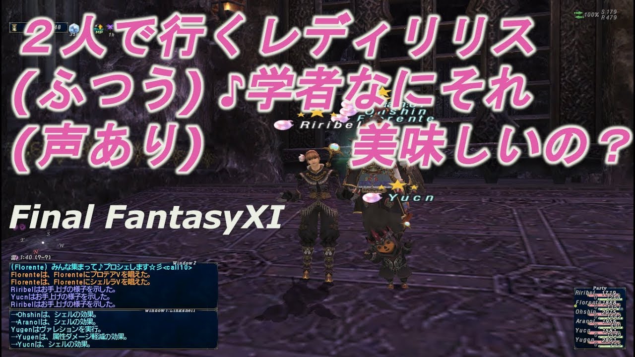 声あり ２人で行くレディリリス ふつう 学者なにそれ美味しいの Ff11 Youtube