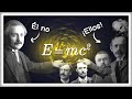 Einstein NO Descubrió E=mc². Ellos fueron: