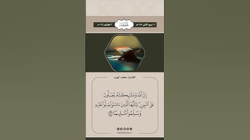 إِنَّ اللَّهَ وَمَلَائِكَتَهُ يُصَلُّونَ عَلَى النَّبِيِّ ۚ #القارئ #محمد_أيوب