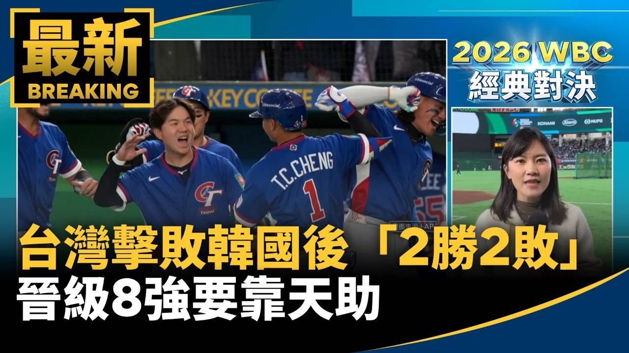 台灣擊敗韓國後「2勝2敗」　晉級8強要靠天助｜#鏡新聞